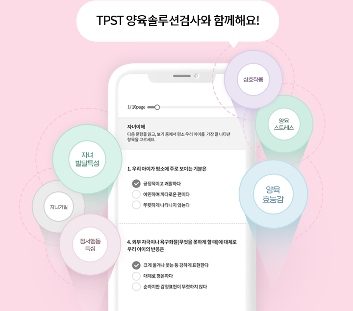TPST 양육솔루션검사와 함께해요!