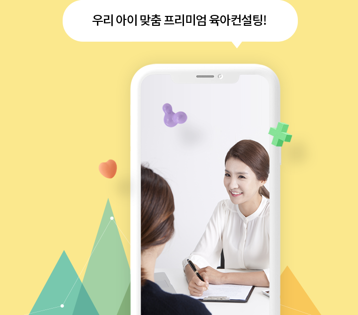 우리 아이 맞춤 프리미엄 육아컨설팅!